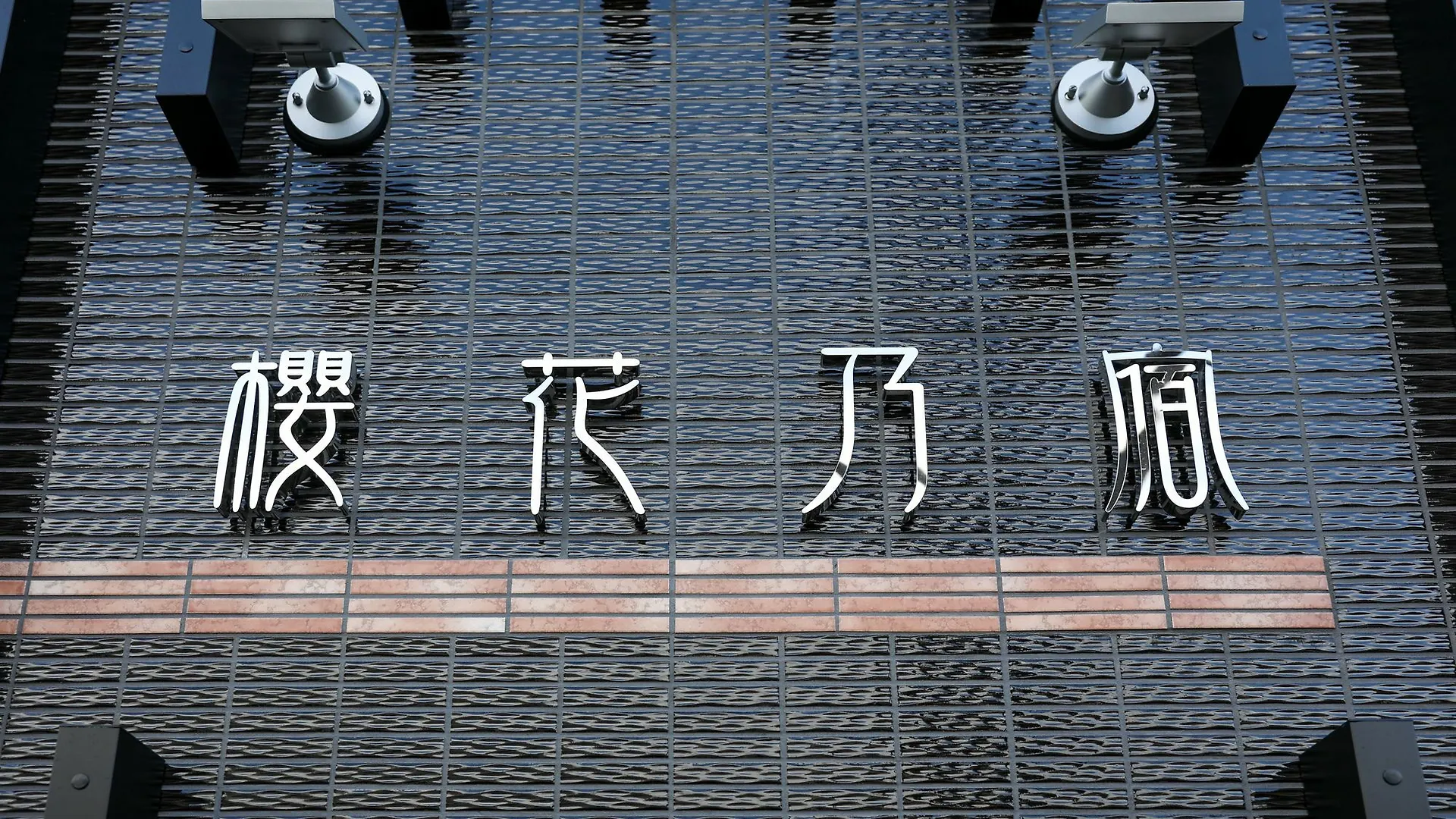 Kyoto Sakura Hana Hotel